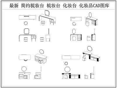 现代桌椅 梳妆台 梳妆桌 化妆台 化妆桌 施工图