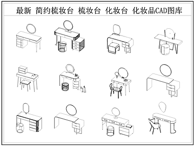 最新梳妆台化妆台梳妆桌椅CAD图库