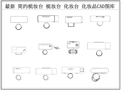 最新梳妆台化妆台梳妆桌椅CAD图库