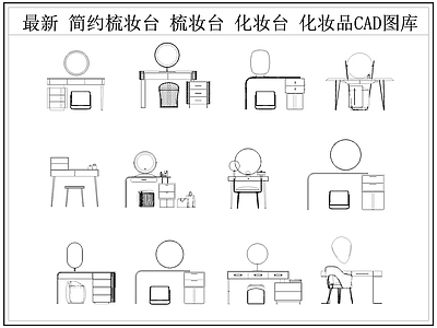 现代桌椅 梳妆台 梳妆桌 化妆台 化妆桌 施工图