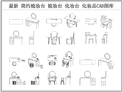 最新梳妆台化妆台梳妆桌椅CAD图库