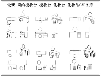 最新梳妆台化妆台梳妆桌椅CAD图库