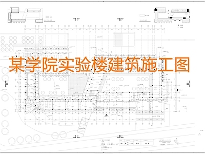 现代学校建筑 实验楼 施工图