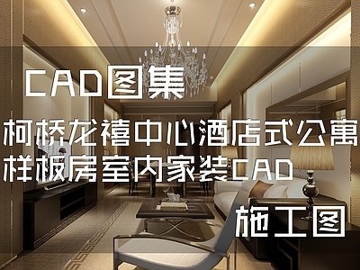现代简欧柯桥龙禧中心酒店式公寓样板房室内家装 施工图 公寓