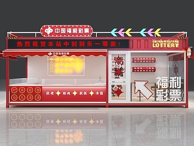现代其他商业空间 中国福利彩票 福彩 体彩 集装箱 彩票店