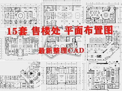 现代售楼处 售楼处平面图 售楼部 售楼中心 售楼处布置图 售楼处布局图 施工图