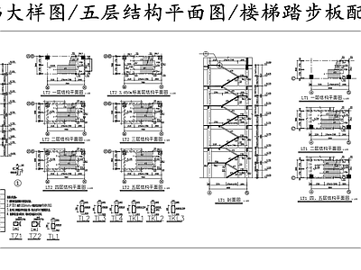 现代楼梯节点 大样图 踏步板配筋表 五层结构平面图 施工图