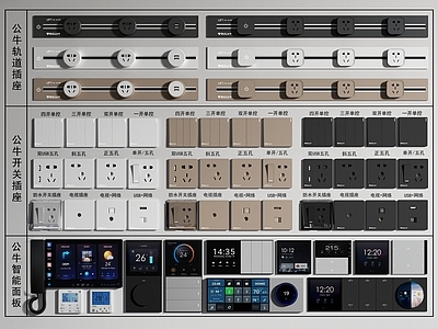 开关插座 轨道 智能面板 可视电话