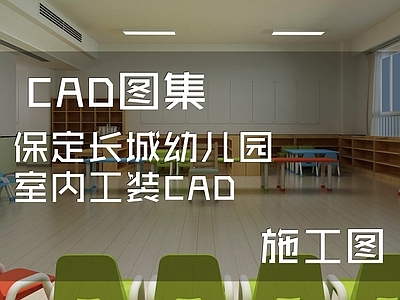 现代幼儿园 保定长城幼儿园 施工图