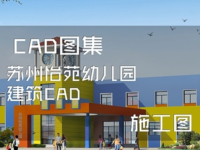 现代幼儿园建筑 苏州怡苑幼儿园 施工图