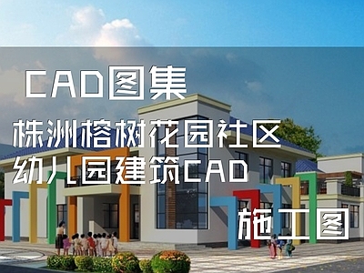 现代幼儿园建筑 株洲榕园 社区幼儿园 施工图