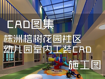 现代幼儿园 株洲榕园 社区幼儿园 施工图