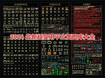 2024最新超实用平立面图库大全 工装图库