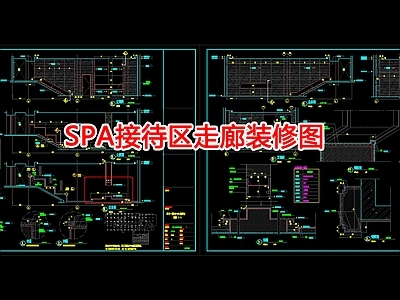 现代美容院 SPA接待区走廊 施工图