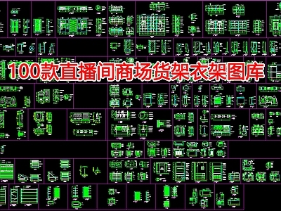 现代柜子 直播间商场货衣架 施工图