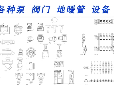 现代五金管件 泵 阀 地暖管 施工图
