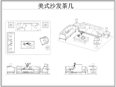 美式沙发 美式茶几 施工图