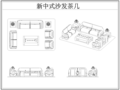 新中式沙发 新中式茶几 茶几 施工图