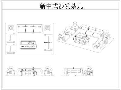 新中式沙发 新中式茶几 茶几 施工图