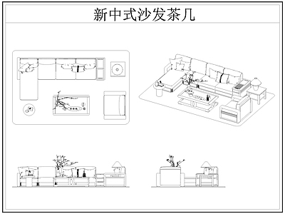 新中式沙发 新中式茶几 茶几 施工图