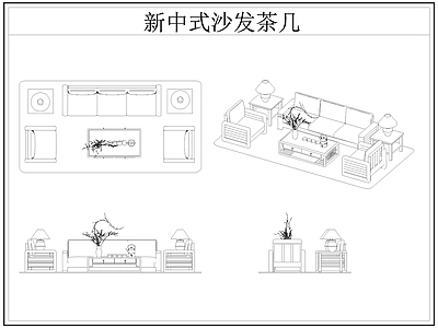 新中式沙发 新中式茶几 茶几 施工图