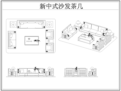 新中式沙发 新中式茶几 茶几 施工图