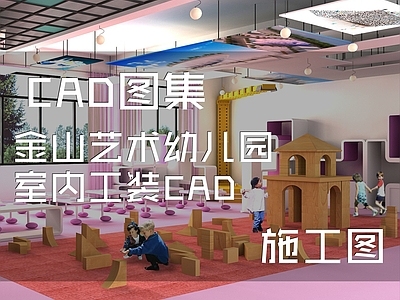 现代幼儿园 金山艺术幼儿园 平面 小品 施工图