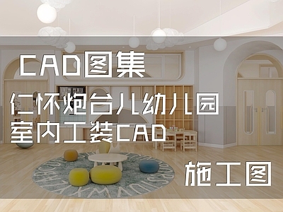 现代幼儿园 仁怀炮台儿幼儿园 施工图