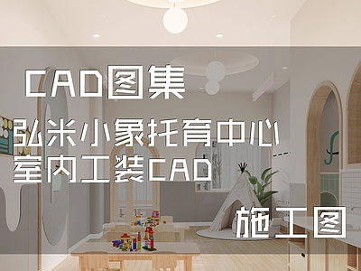 现代幼儿园 弘米小象托育中心 施工图