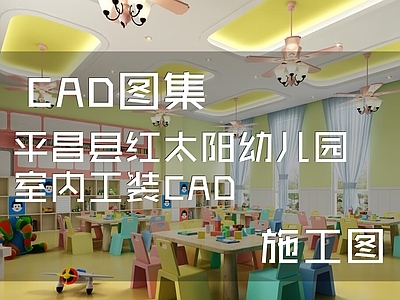 现代幼儿园 红太阳幼儿园 施工图