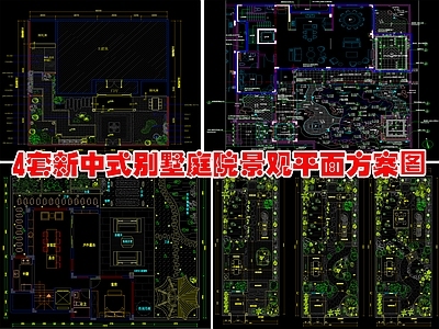 现代新中式庭院 4套别墅方案 景观方案平面图 施工图
