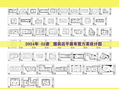 现代服装店 服装店平面布置图 展厅展馆展览展示 男女装店童装店 网红设计师买手店 货架道具橱 施工图