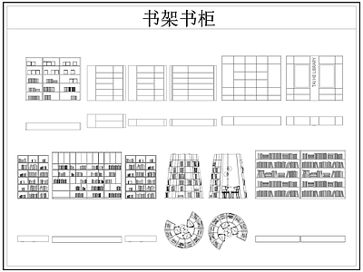 现代柜子 书架 书柜 书店 施工图