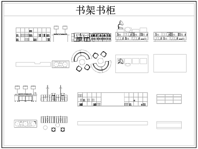 现代柜子 书架 书柜 书籍 书店 施工图
