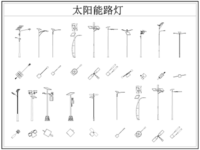现代灯具图库 太阳能路灯 太阳能灯 路灯 施工图