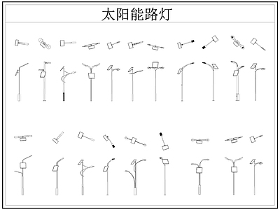 现代灯具图库 太阳能路灯 太阳能灯 路灯 太阳能 施工图