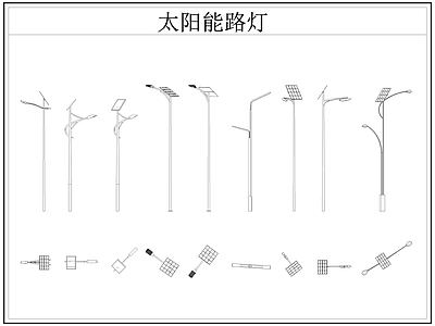 现代灯具图库 太阳能路灯 太阳能灯 路灯 太阳能 施工图