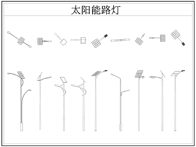 现代灯具图库 太阳能路灯 太阳能灯 路灯 太阳能 施工图