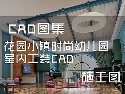 简欧现代花园小镇时尚幼儿园 施工图