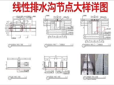 现代新中式庭院 线性排水沟节点 施工图