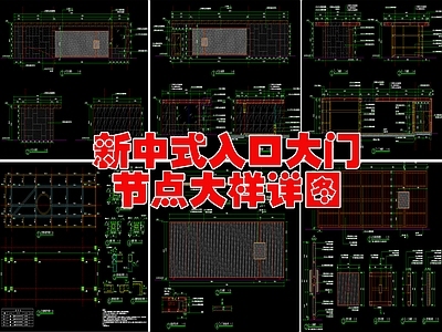 现代新中式门楼节点 大楼节点 施工图