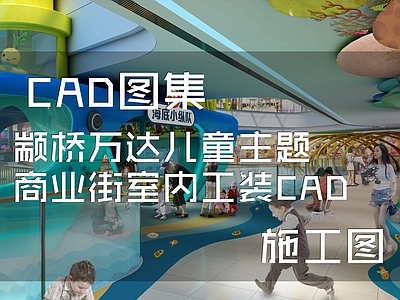 现代儿童乐园主题商业街室内工装 施工图