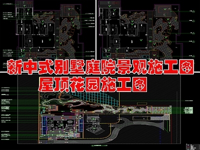 现代新中式庭院 别墅景观 园景观 节点大样详图 施工图