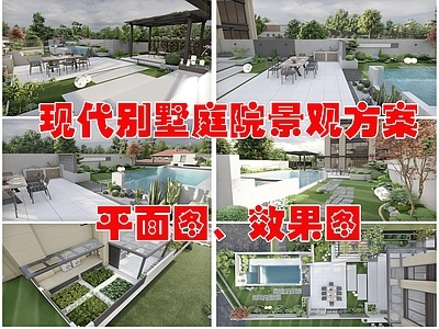 现代庭院 别墅景观方案 平面图 效果图 施工图