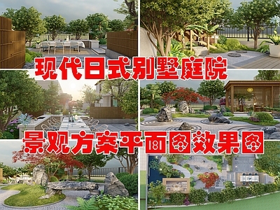 现代日式庭院 别墅景观方案 平面图效果图 施工图