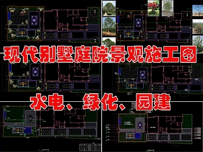 现代庭院 别墅庭 施工图