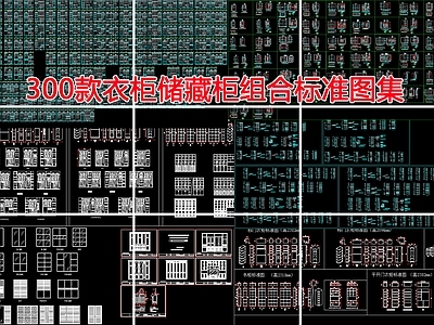 现代柜子 储藏柜图库 施工图