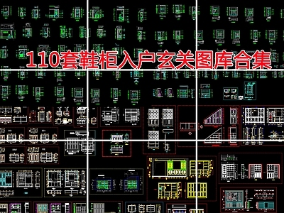 现代柜子 入户图库 施工图