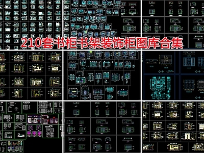 现代柜子 书柜装饰柜图集 施工图