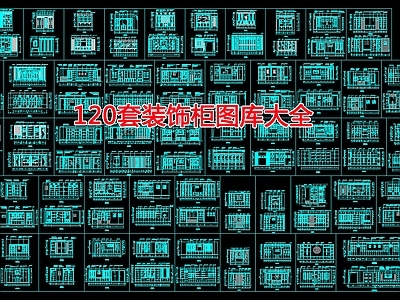 现代柜子 装饰柜图库大全 施工图
